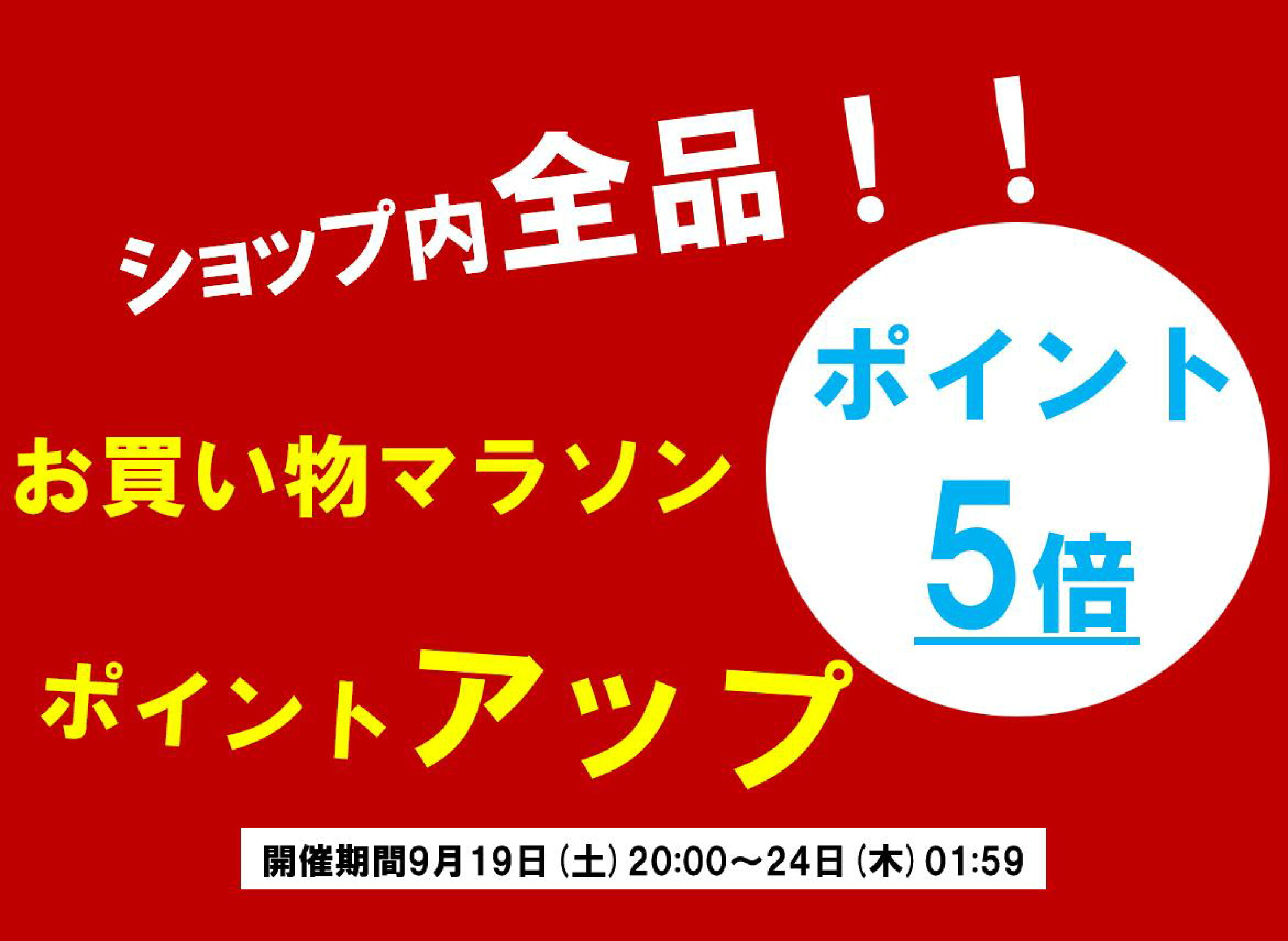 お買い物マラソン