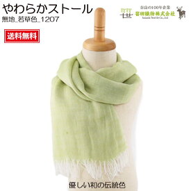 ストール マフラー 大判ストール 奈良土産 奈良おみやげ コットンマフラー ストール ポンチョ ひざ掛け 肩掛け ショール 羽織 寒さ対策 奈良の伝統織物で作った肌にやさしいストール笹田織物やわらかストール 無地【無地_若草色_1207】