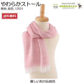 ストール マフラー 大判ストール 奈良土産 奈良おみやげ コットンマフラー ストール ポンチョ ひざ掛け 肩掛け ショール 羽織 寒さ対策 奈良の伝統織物で作った肌にやさしいストール笹田織物やわらかストール 無地【無地_桜色_1201】