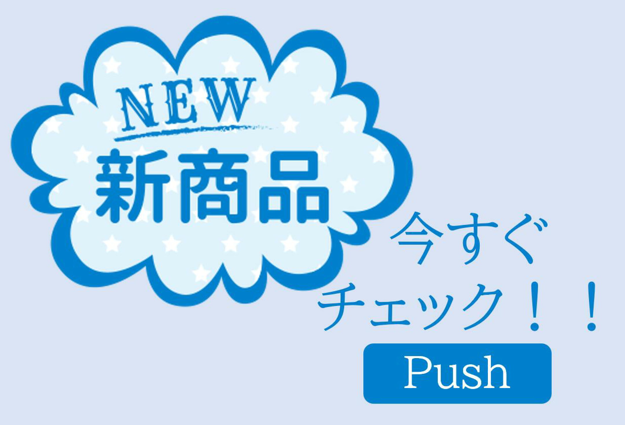 新商品