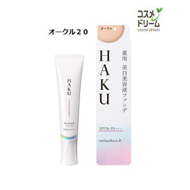 資生堂 【メール便可】HAKU　薬用美白美容液ファンデ（医薬部外品）オークル20（ファンデーション・美容液）30g【オールシーズン】