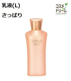 ラファイエ　モイストアップ　ミルク　(L)　さっぱりタイプ　＜乳液＞　無着色　100ml