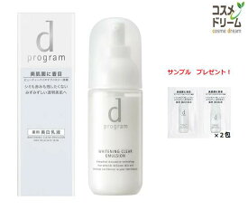 資生堂 【サンプル付き】dプログラム　ホワイトニングクリアエマルジョンMB　【本体】100ml　（医薬部外品）