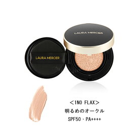 【 laura mercier 】【 ローラ メルシエ 】フローレス ルミエール ラディアンス パーフェクティング クッション 15g（ケース付き）＜1NO FLAX＞＜明るめのオークル＞＜ベースメイク＞＜ファンデーション＞