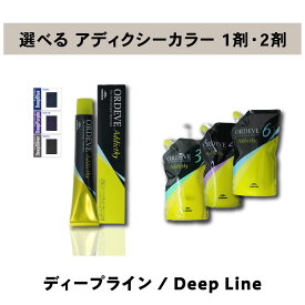 【 選べる 1剤 2剤 セット 】ミルボン オルディーブ アディクシー ディープライン 80g ORDEVE Addicthy オキシ 3% 4.5% 6%