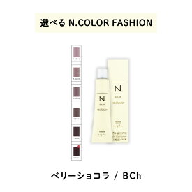 【 選べる 1剤 】 ナプラ napla エヌドット N. カラー 80g ファッションシェード ベリーショコラ BCh