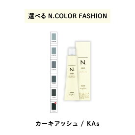 【 選べる 1剤 】 ナプラ napla エヌドット N. カラー 80g ファッションシェード カーキアッシュ KAs