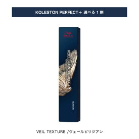 【 選べる 1剤 】 ヴェールビリジアン ヴェール テクスチャー / VEIL TEXTURE コレストン パーフェクト プラス KOLESTON PERFECT PLUS