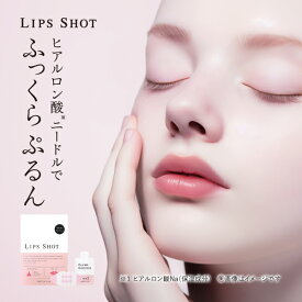 【公式】LIPS SHOT（リップショット）1回分｜唇用 マイクロニードル 針 美容液 ヒアルロン酸 リッププランパー 唇パック くちびるパック リップマスク 唇ケア リップ プランプ ニードル リップ 保湿 乾燥 日本製