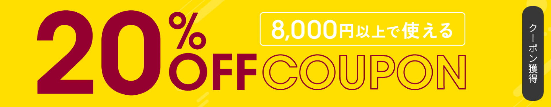 8000円以上で20％OFFクーポン