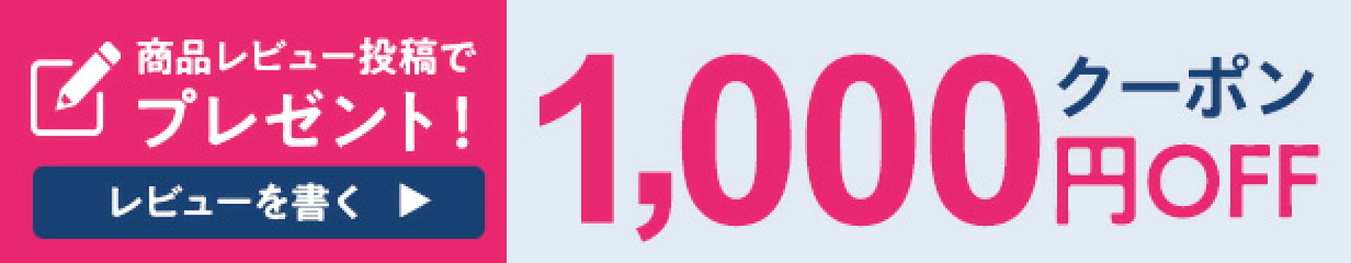 レビュークーポンGET!