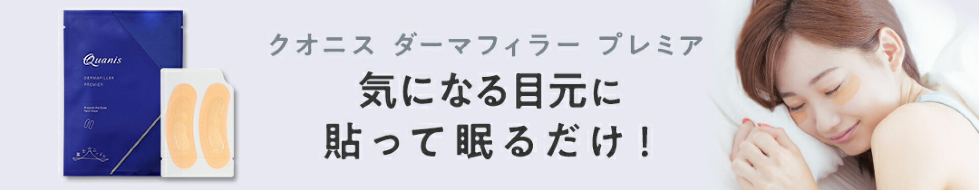 クオニスダーマフィラープレミア