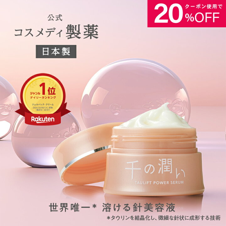 楽天市場】＼クーポン利用で20％OFF！7/4まで／【公式】千の潤い タウ 