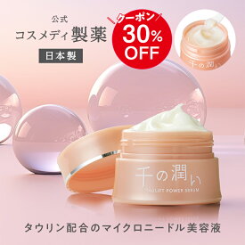 ＼24h限定！30％OFFクーポン♪ 4/25 0:00～23:59／【公式】『千の潤い』タウリフトパワーセラム 30g ｜ タウリンニードル マイクロニードル 針 溶ける針 ヒアルロン酸 美容液 フェイスクリーム ニードルクリーム シワ 目元 保湿 うるおい 乾燥 対策 改善 日本製 針クリーム