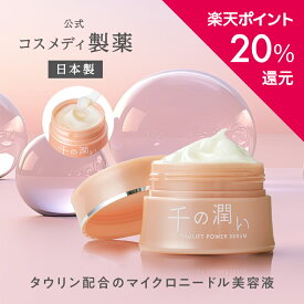 ＼ポイント20％還元 7/17 9:59まで／【公式】『千の潤い』タウリフトパワーセラム 30g ｜ マイクロニードル 針 溶ける針 ヒアルロン酸 美容液 ニードルクリーム シワ 目元 保湿 うるおい 乾燥 対策 改善 日本製 針クリーム 針美容液 ニードルセラム