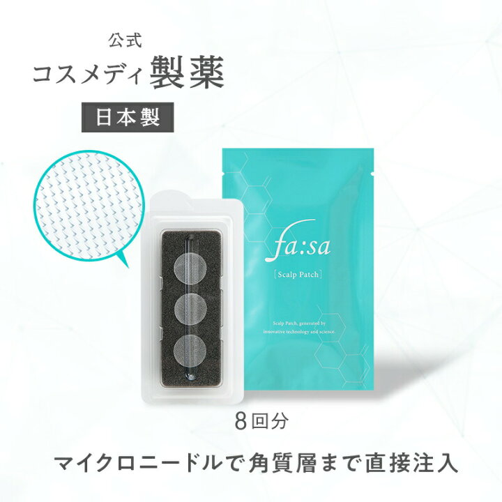 楽天市場】【公式】 ファーサ fasa 育毛剤 スキャルプパッチ 8回分 