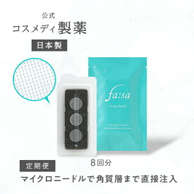 ［お得な定期 10%OFF］【公式】ファーサ fasa 育毛剤 スキャルプパッチ 8回分 ｜ 男性用 女性用 マイクロニードル 針 溶ける針 ヒアルロン酸 スカルプ ケア 育毛 ローション 薬用 トニック 医薬部外品 薄毛 対策 発毛 促進 抜け毛 予防 髪質 改善 コスメディ製薬