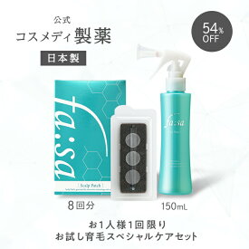 ＼お試し 54％OFF／【公式】ファーサ fasa 育毛剤 スペシャルケアセット ( 育毛トニック 150ml ・ スキャルプパッチ 8回分 ) ｜ 男性用 女性用 スカルプ ケア 医薬部外品 薬用 薄毛対策 発毛促進 抜け毛予防 髪質改善 白髪 頭皮 マイクロニードル 針 溶ける針 コスメディ製薬