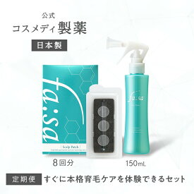 ［お得な定期 10%OFF］【公式】ファーサ fasa 育毛剤 スペシャルケアセット ( 育毛トニック 150ml ・ スキャルプパッチ 8回分 ) ｜ 男性用 女性用 スカルプ ケア 医薬部外品 薬用 薄毛対策 発毛促進 抜け毛予防 白髪 頭皮 マイクロニードル 針 溶ける針 コスメディ製薬