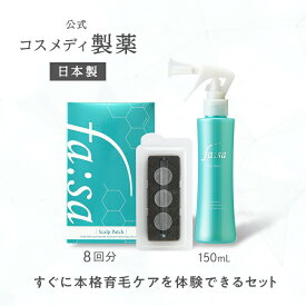 【公式】ファーサ fasa 育毛剤 スペシャルケアセット ( 育毛トニック 150ml ・ スキャルプパッチ 8回分 ) ｜ 男性用 女性用 スカルプ ケア 医薬部外品 薬用 薄毛対策 発毛促進 抜け毛予防 頭皮 マイクロニードル 針 溶ける針