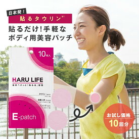 【公式】貼るライフ Eパッチ お試し 10回分 ｜ ボディ用 美容 パッチ タウリン 高麗人参 アルギニン ニンニク ビタミンB 貼るだけ 簡単 健康グッズ シール テープ 体 身体 お肌 皮膚 浸透 うるおい 乾燥 保湿 日本製