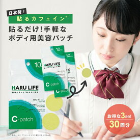 【公式】貼るライフ Cパッチ 30回分 ｜ ボディ用 美容パッチ サプリメント カフェイン / イチョウ葉エキス / DHA / EPA / テアニン など 貼るだけ 簡単 健康グッズ シール テープ 体 身体 お肌 皮膚 浸透 うるおい 乾燥 保湿 日本製