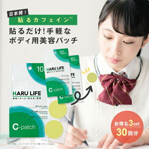 【公式】貼るライフ Cパッチ 30回分 | ボディ用 美容パッチ サプリメント カフェイン / イチョウ葉エキス / DHA / EPA / テアニン など 貼るだけ 簡単 健康グッズ シール テープ 体 身体 お肌 皮
