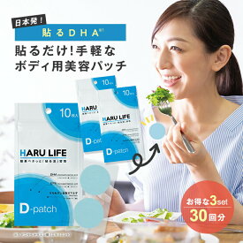 【公式】貼るライフ Dパッチ 30回分 ｜ ボディ用 美容 パッチ DHA EPA アマニ油 ケルセチン スーパー ビタミンE オルニチン 貼るだけ 簡単 健康グッズ シール テープ 体 身体 お肌 皮膚 浸透 うるおい 乾燥 保湿 日本製