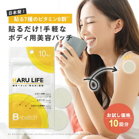 【公式】貼るライフ Bパッチ お試し 10回分 ｜ ボディ用 美容 パッチ ビタミンB 群 ビタミンE ビタミンC 誘導体 貼るだけ 簡単 健康グッズ シール テープ 体 身体 お肌 皮膚 浸透 うるおい 乾燥 保湿 日本製