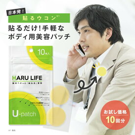 【公式】貼るライフ Uパッチ お試し 10回分 ｜ ボディ用 美容 パッチウコン オルニチン ビタミンC誘導体 ビタミンE 高麗人参 貼るだけ 簡単 健康グッズ シール テープ 体 身体 お肌 皮膚 浸透 うるおい 乾燥 保湿 日本製