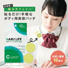 【公式】貼るライフ Cパッチ お試し 10回分 ｜ ボディ用 美容パッチ サプリメント カフェイン / イチョウ葉エキス / DHA / EPA / テアニン など 貼るだけ 簡単 健康グッズ シール テープ 体 身体 お肌 皮膚 浸透 うるおい 乾燥 保湿 日本製