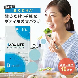 【公式】貼るライフ Dパッチ お試し 10回分 ｜ ボディ用 美容パッチ サプリメント DHA / EPA / アマニ油 / ケルセチン / スーパービタミンE / オルニチン など 貼るだけ 簡単 健康グッズ シール テープ 体 身体 お肌 皮膚 浸透 うるおい 乾燥 保湿 日本製