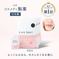 【公式】LIPS SHOT（リップショット）4回分｜リップ 唇 マスク リップパック リップマスク 唇パック 保湿…