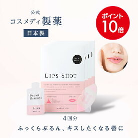 ＼ポイント10倍／【公式】LIPS SHOT（リップショット）4回分｜唇用 マイクロニードル 針 美容液 ヒアルロン酸 リッププランパー 唇パック くちびるパック リップマスク 唇ケア リップ くすみ ケア ニードル シート パッチ キスしたくなる唇リップ 保湿 乾燥 日本製 注入