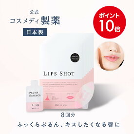 ＼ポイント10倍／【公式】LIPS SHOT（リップショット） 8回分｜唇用 マイクロニードル 針 美容液 ヒアルロン酸 リッププランパー 唇パック くちびるパック リップマスク 唇ケア リップ くすみ ケア プランプ ニードル シート パッチ リップ 保湿 乾燥 日本製