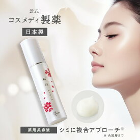 【公式】＜医薬部外品＞桜白 エッセンス 40mL ｜ シミケア 美容液 クリーム 薬用 シワ くすみ 肝斑 そばかす 化粧品 集中対策 予防 紫外線ケア 男性用 メンズ 女性用 日本製 トラネキサム酸 グリチルリチン酸 透明感