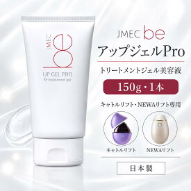 【JMEC be アップジェルPro 150g】 1本 ジェイメックビー キャトルリフト NEWAリフト 専用 トリートメントジェル 美顔器用ジェル 洗い流し不要 日本製（ポイント5倍！・送料無料！：一部地域を除く）