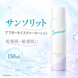 【サンソリット アフターモイスチャーローション 150mL】 化粧水 アズレン配合 敏感肌 乾燥肌 高保湿 肌荒れケア 無香料 無着色 アルコールフリー （ポイント5倍）