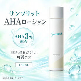 【サンソリット AHAローション 150mL】 AHA3％配合 拭き取り化粧水 ピーリングローション 角質ケア 毛穴汚れ 余分な皮脂 顔 ひじ ひざ かかと 無香料 無着色 （ポイント5倍）