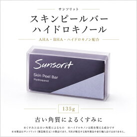 【サンソリット スキンピールバー ハイドロキノール】135g 黒 ピーリング石鹸 洗顔石鹸 角質ケア AHA BHA ハイドロキノン 炭配合 くすみ 毛穴 Sunsorit（ネコポス対応・ポイント15倍！）