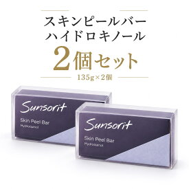 【2個セット・サンソリット スキンピールバー ハイドロキノール】135g 黒 ピーリング石鹸 洗顔石鹸 角質ケア AHA BHA ハイドロキノン 炭配合 くすみ 毛穴 Sunsorit（ネコポス対応・ポイント20倍！）