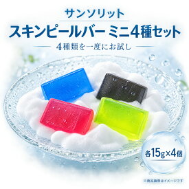 【サンソリット スキンピールバー ミニ4種セット 各15g】 AHAマイルド AHA ティートゥリー ハイドロキノール ピーリング石鹸 洗顔石鹸 お試しセット （ポイント10倍・送料無料）