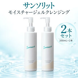 【2本セット・サンソリット モイスチャージェルクレンジング 200mL】 オイルフリー メイク落とし ジェルクレンジング 乾燥肌 敏感肌 保湿 毛穴汚れ まつ毛エクステ対応 無香料 無着色 （ポイント15倍）