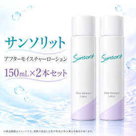 【2本セット・サンソリット アフターモイスチャーローション 150mL】 化粧水 アズレン配合 敏感肌 乾燥肌 高保湿 肌荒れケア 無香料 無着色 アルコールフリー （ポイント15倍）