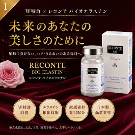 【レコンテ バイオエラスチン】 W特許 90粒 約30日分 エラスチン サプリ 美容サプリ コラーゲン ヒアルロン酸 ビタミンC イヌリン 日本製 女性 美容 健康 サプリメント （レコンテ サンプル付き）