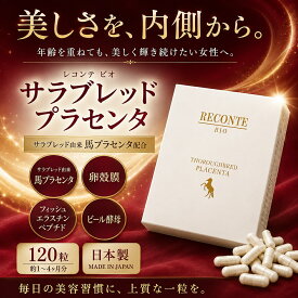 【レコンテ ビオ サラブレッド プラセンタ】 120粒 馬プラセンタ 卵殻膜 フィッシュエラスチン ビール酵母 美容サプリメント 日本製 サプリ 女性 美容 健康食品 レコンテ サンプルセット付き！