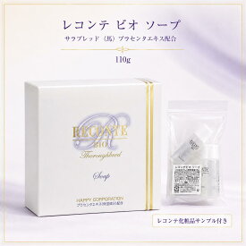 【レコンテ ビオ ソープ】 110g サラブレッド 馬プラセンタエキス配合 洗顔石鹸 酵素 プロテアーゼ 保湿 毛穴汚れ 古い角質 泡洗顔 フェイスソープ （ポイント10倍）