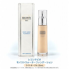 【レコンテビオ モイストウォーターファンデーション ライトオークル 25mL】 RECONTE BIO 保湿 ファンデーション リキッドファンデーション ベースメイク（ポイント5倍・オマケ付き）