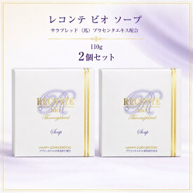 【2個セット・レコンテ ビオ ソープ】 110g サラブレッド 馬プラセンタエキス配合 洗顔石鹸 酵素 プロテアーゼ 保湿 毛穴汚れ 古い角質 泡洗顔 フェイスソープ （ポイント15倍）