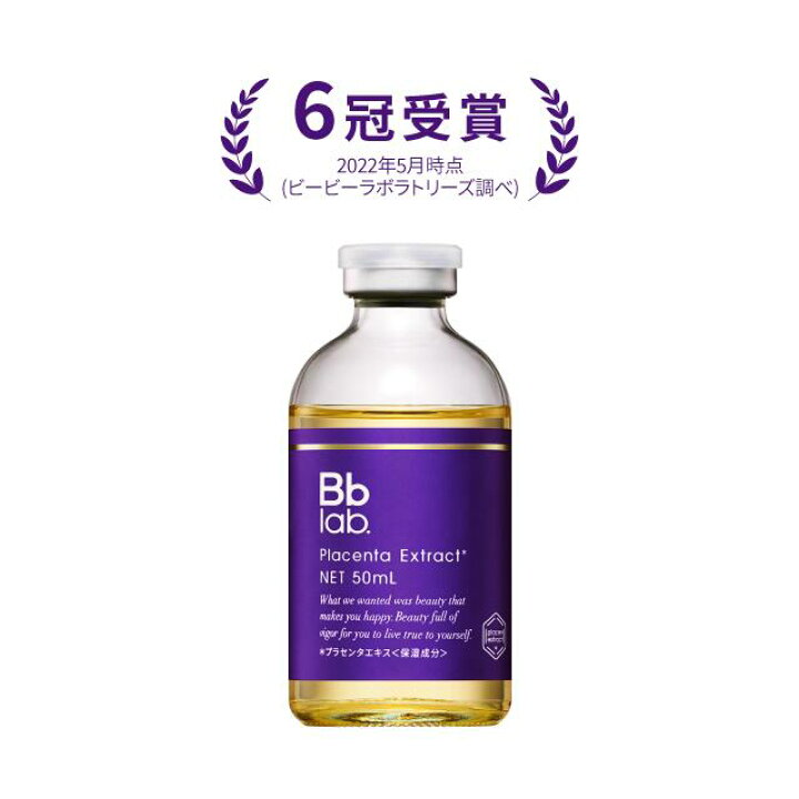 楽天市場】Bbラボラトリーズ 水溶性プラセンタエキス原液（50ml 